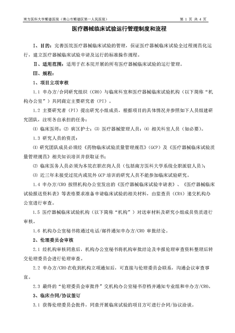醫(yī)療器械臨床試驗運行管理制度和流程_頁面_1.jpg