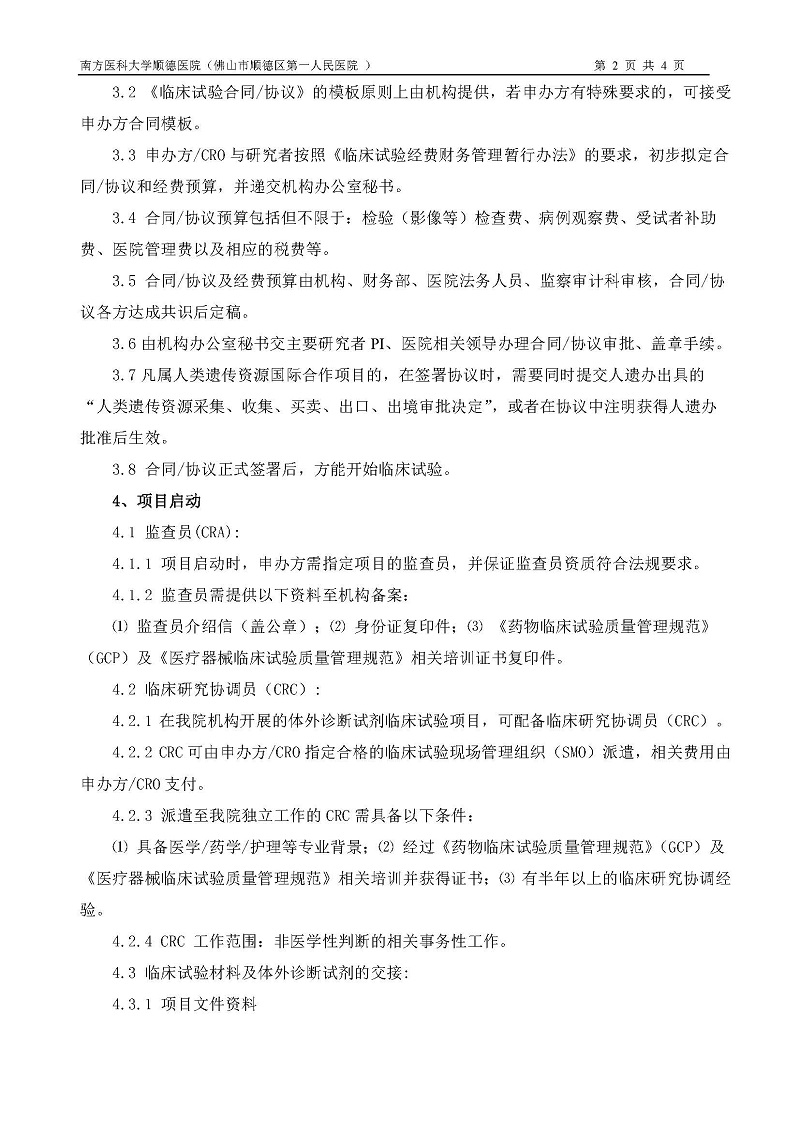 體外診斷試劑臨床試驗運行管理制度和流程_頁面_2.jpg