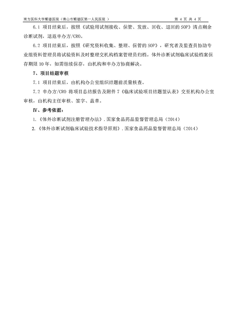 體外診斷試劑臨床試驗運行管理制度和流程_頁面_4.jpg
