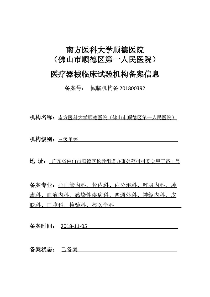 醫(yī)療器械臨床試驗機(jī)構(gòu)備案信息.jpg 醫(yī)療器械臨床試驗機(jī)構(gòu)備案信息.jpg