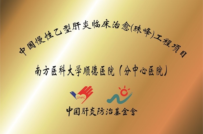 珠峰計(jì)劃順德醫(yī)院.jpg 珠峰計(jì)劃順德醫(yī)院.jpg