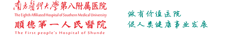 南方醫(yī)科大學(xué)順德醫(yī)院